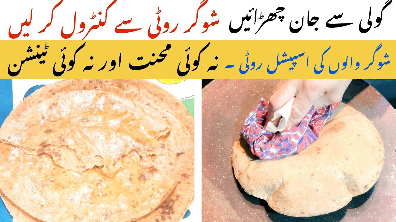 Sugar Walon Ke Liye Roti | Roti For Diabetic Patients | Chapati For Diabetics | Quinoa Roti 