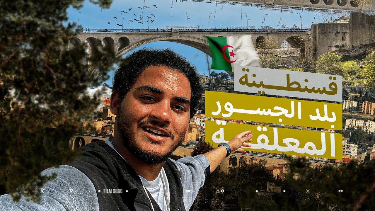قسنطينة  Constantine 🇩🇿 | مدينة الجسور المعلقة وسحر التاريخ الجزائري