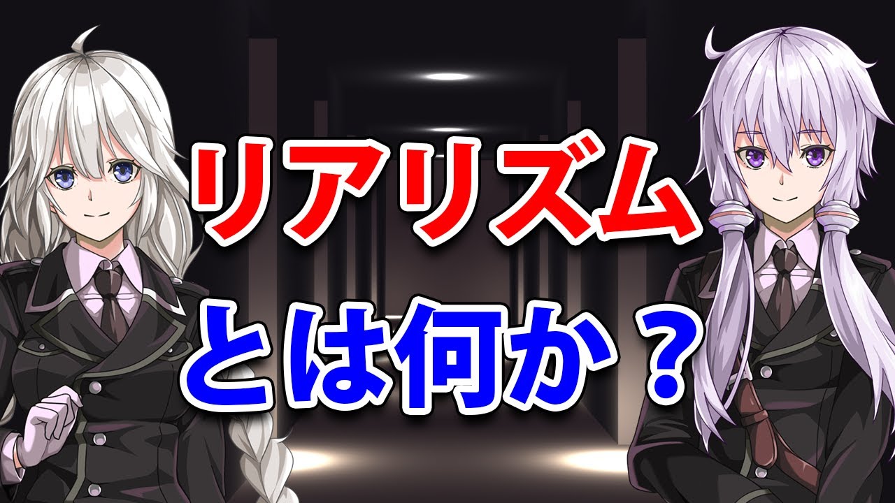 【戦略学シリーズ】リアリズムとは何か？【VOICEROID解説】