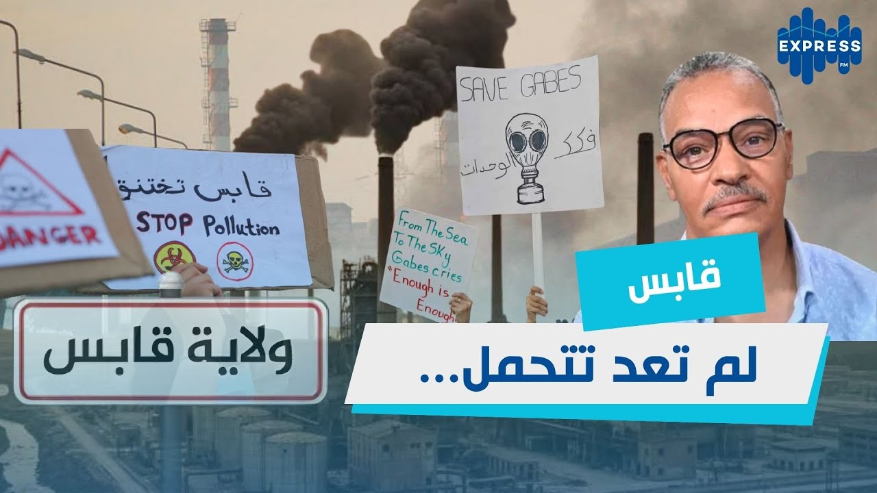 قرض البنك الأفريقي للتنمية يفتح الجدل: إلى أين يتجه ملف التلوث في قابس؟