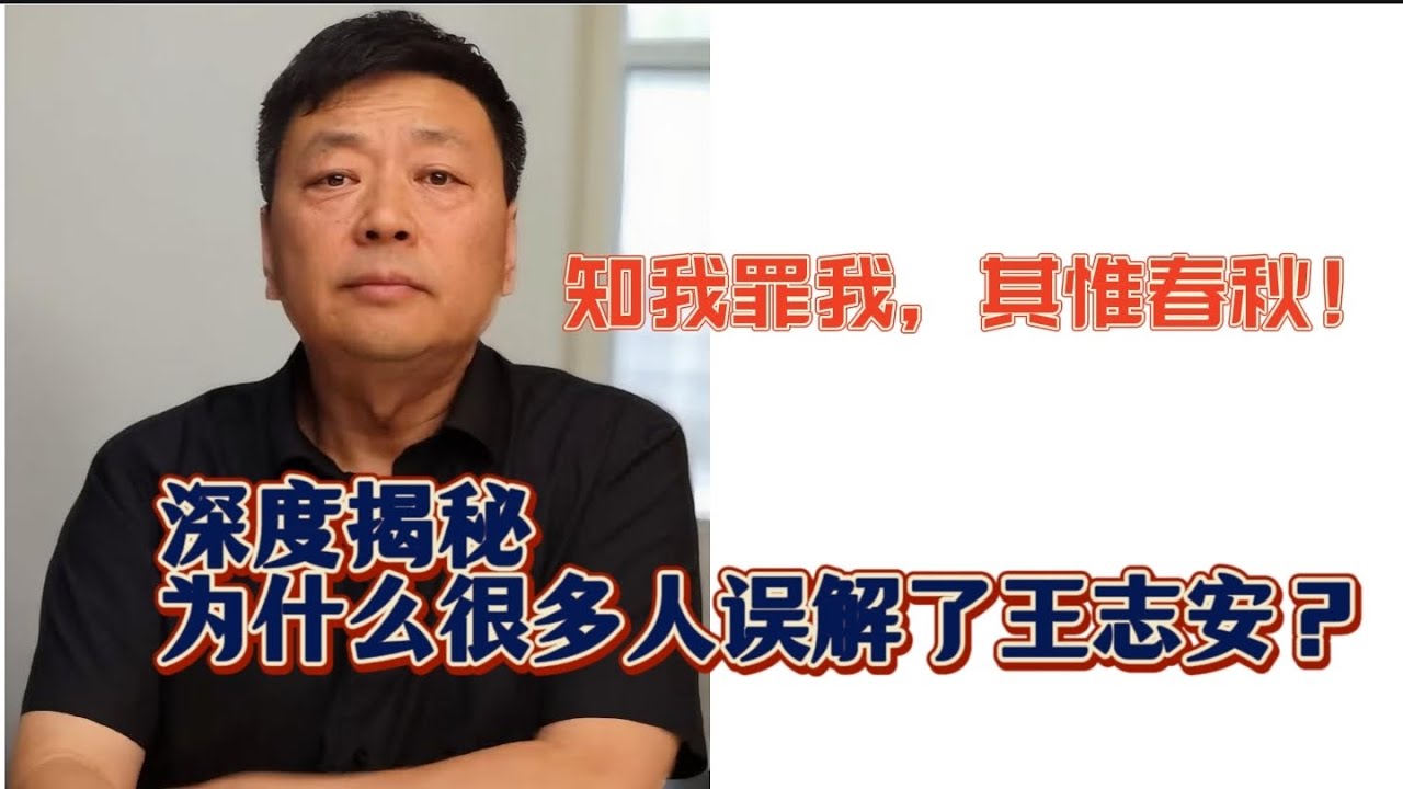 知我罪我，其惟春秋！深度揭秘，为什么很多人误解了王志安？