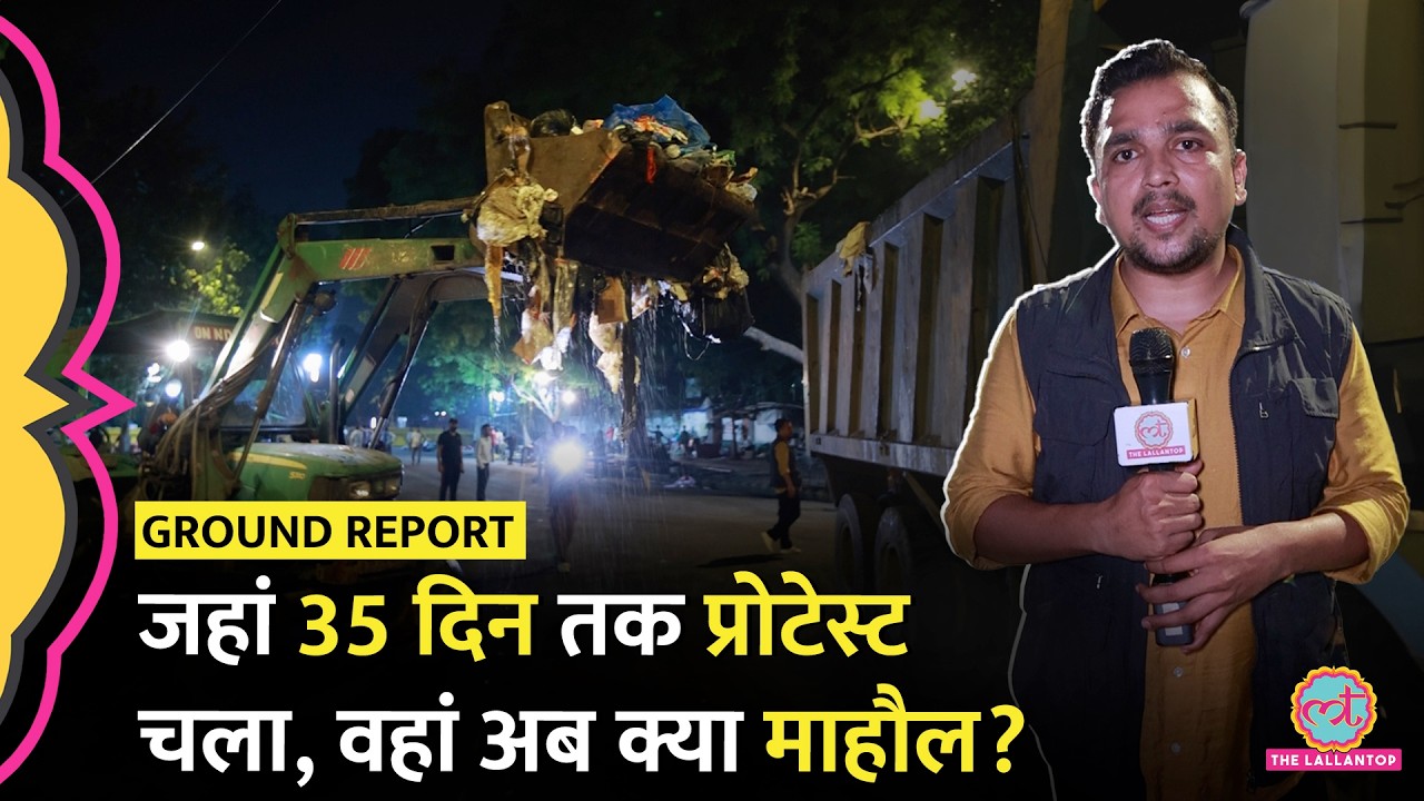 CJP Protest Ends: 35 दिन बाद Jantar Mantar Protest Site पर क्या माहौल दिखा?