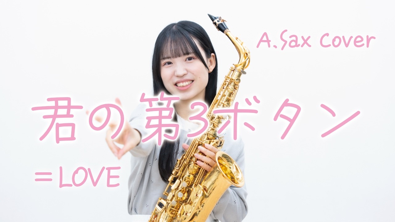 [ Alto sax. cover ] 君の第3ボタン / =LOVE
