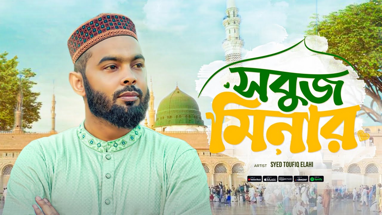 হৃদয়স্পর্শী ইসলামী গজল ২০২৫ | সবুজ মিনার | Shobuj Minar | Syed Toufiq | New Gojol 2025 | ZFiLM