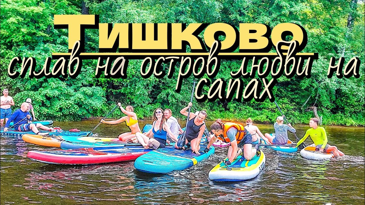 Тишково/сплав на сапах на остров ЛЮБВИ ( берёзовый остров)