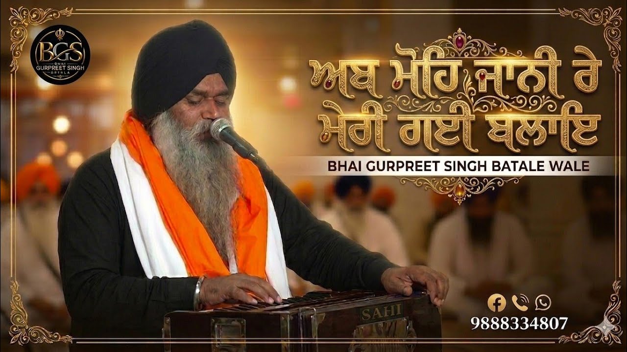 ਅਬ ਮੋਹਿ ਜਾਨੀ ਰੇ ਮੇਰੀ ਗਈ ਬਲਾਇ ॥#wahegurusimran #gurbanikirtan #viralvideo #viral #livekirtandarbar 