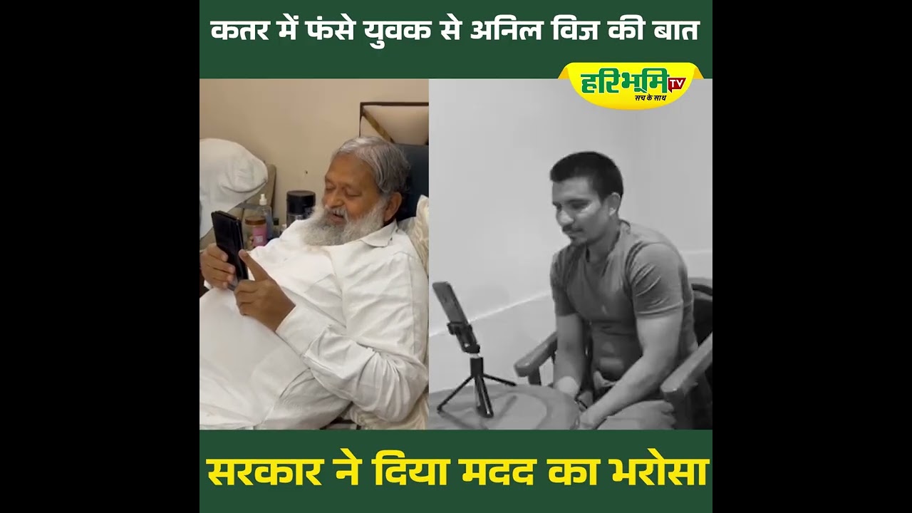 कतर में फंसे युवक से अनिल विज की बात, सरकार ने दिया मदद का भरोसा...
