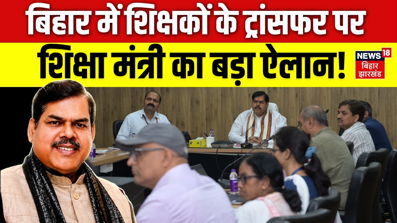 Bihar Teacher Transfer Posting: बिहार में शिक्षकों के ट्रांसफर पर शिक्षा मंत्री का बड़ा ऐलान | News18