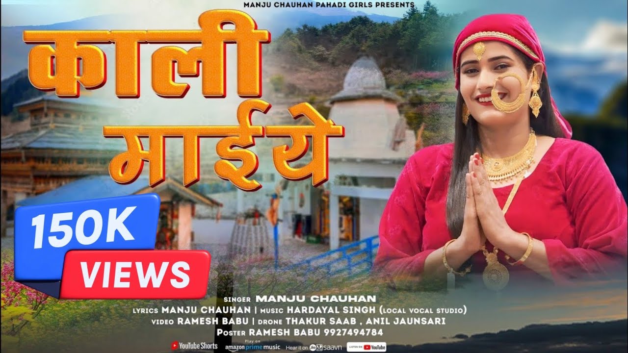 काली माईये | Kali Maiye | Manju Chauhan | Hardayal Singh | New Pahari Bhajan 2025