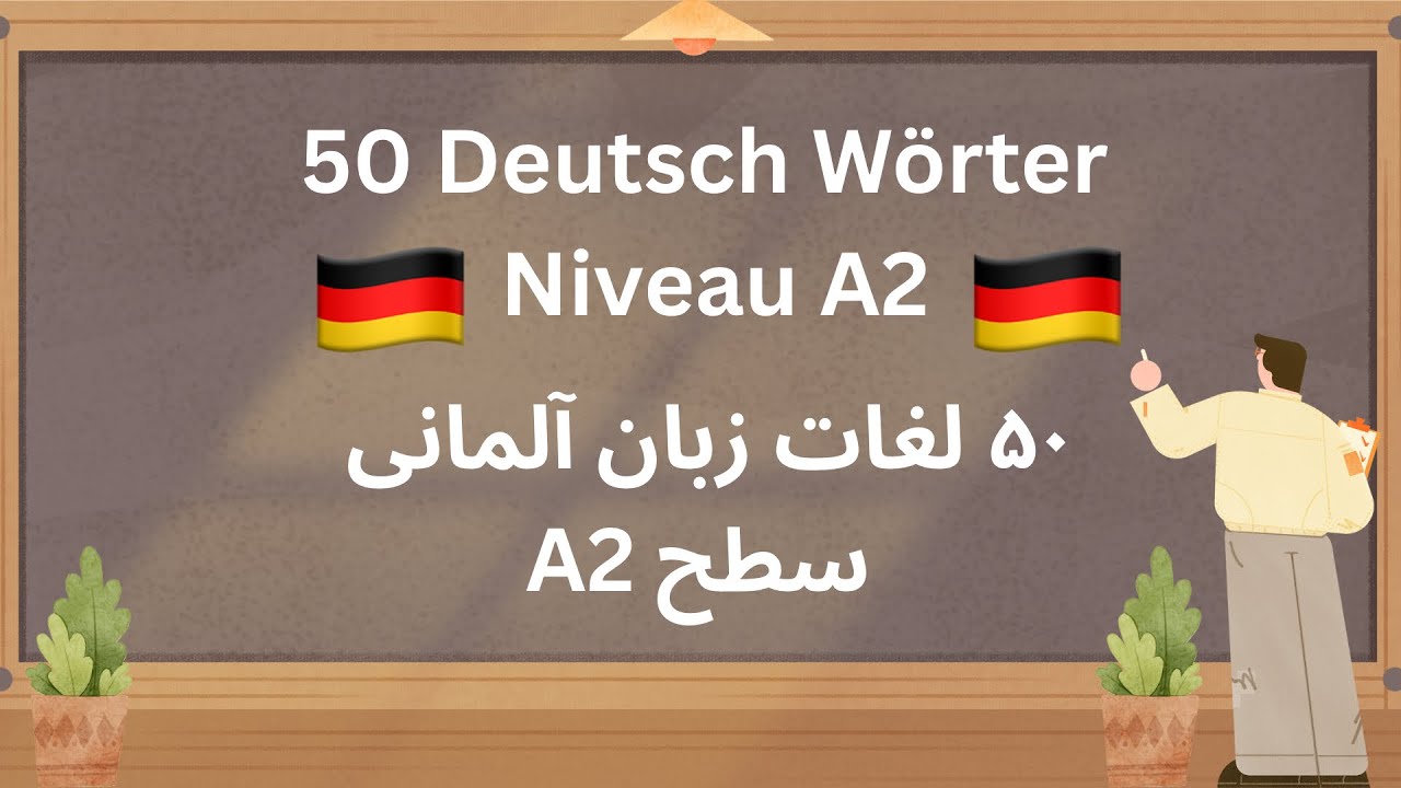 50 Deutsch Wörter // Niveau A2 // پنجاه لغات زبان آلمانی با ترجمه فارسی 