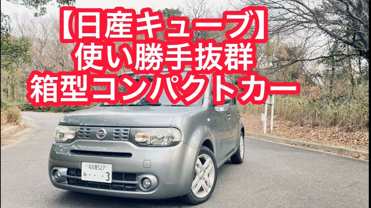 【日産キューブ15G】使い勝手抜群！