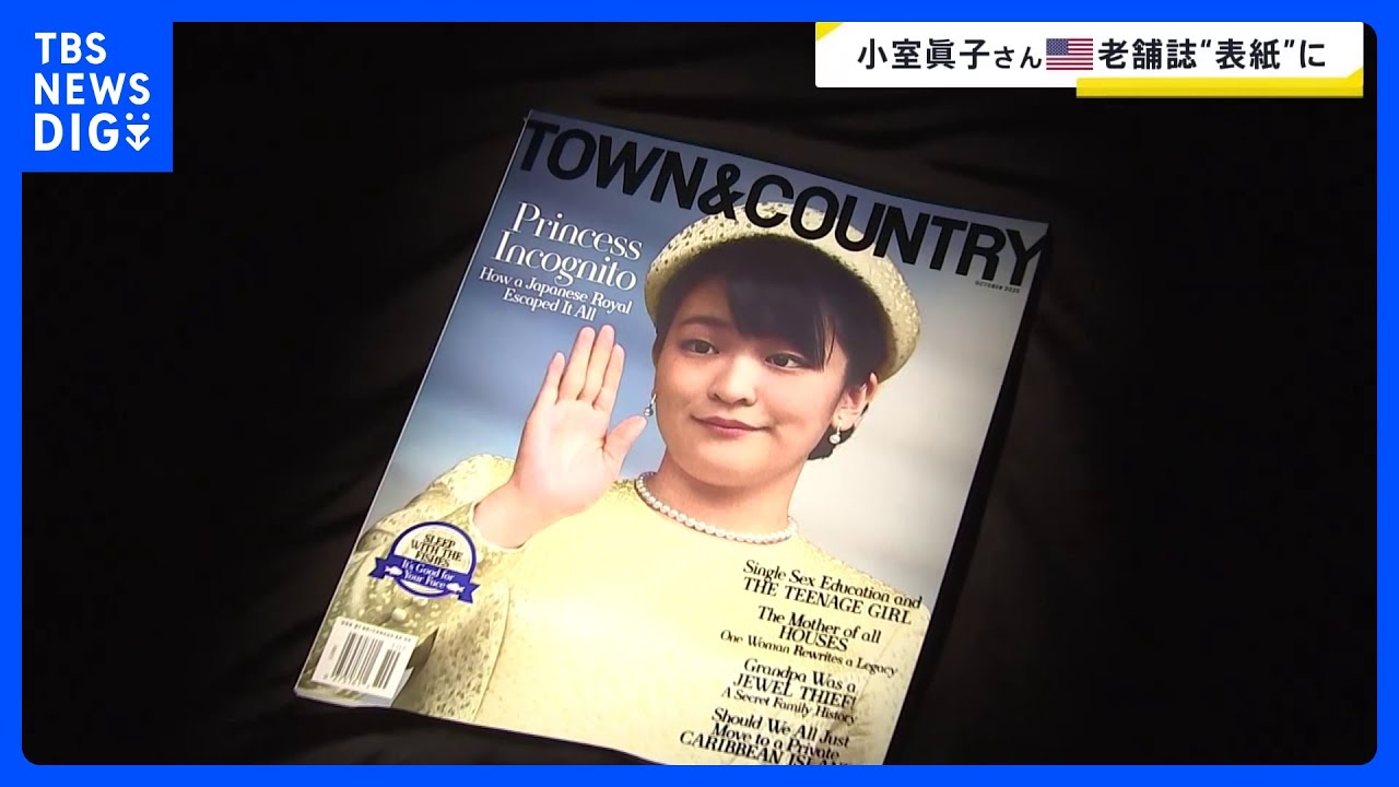 小室眞子さんがアメリカで雑誌の表紙に　「お忍びのプリンセス」と題し小室圭さん夫妻を6ページ特集｜TBS&nbsp;NEWS&nbsp;DIG