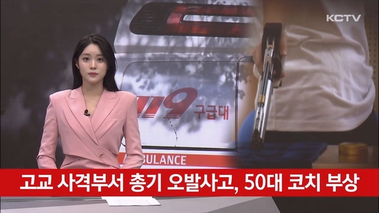 고교 사격부서 총기 오발사고, 50대 코치 부상
