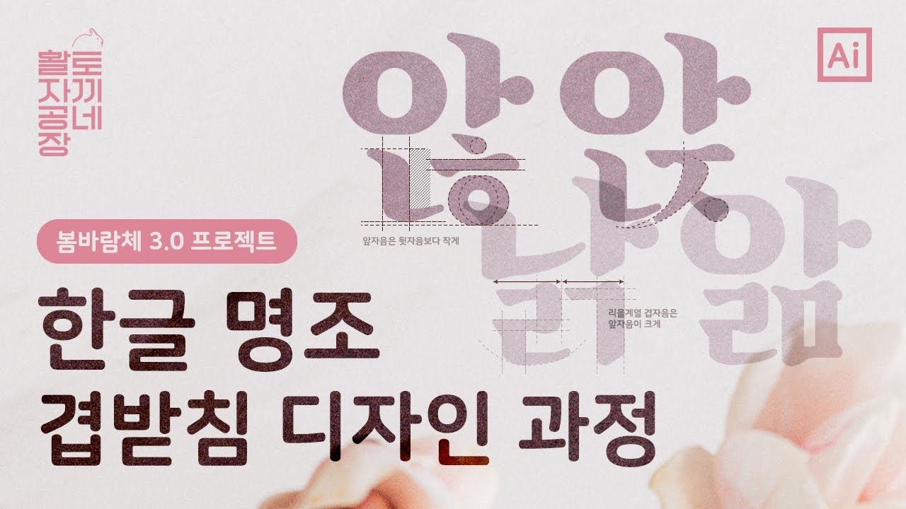 한글 명조 겹받침 디자인 과정 | 토끼네활자공장