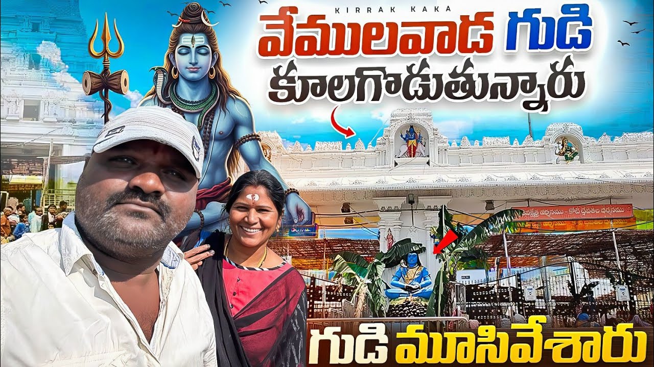 వేములవాడ గుడి కూలగొడుతున్నారు Vemulawada temple is being demolished@kirrakkaka 