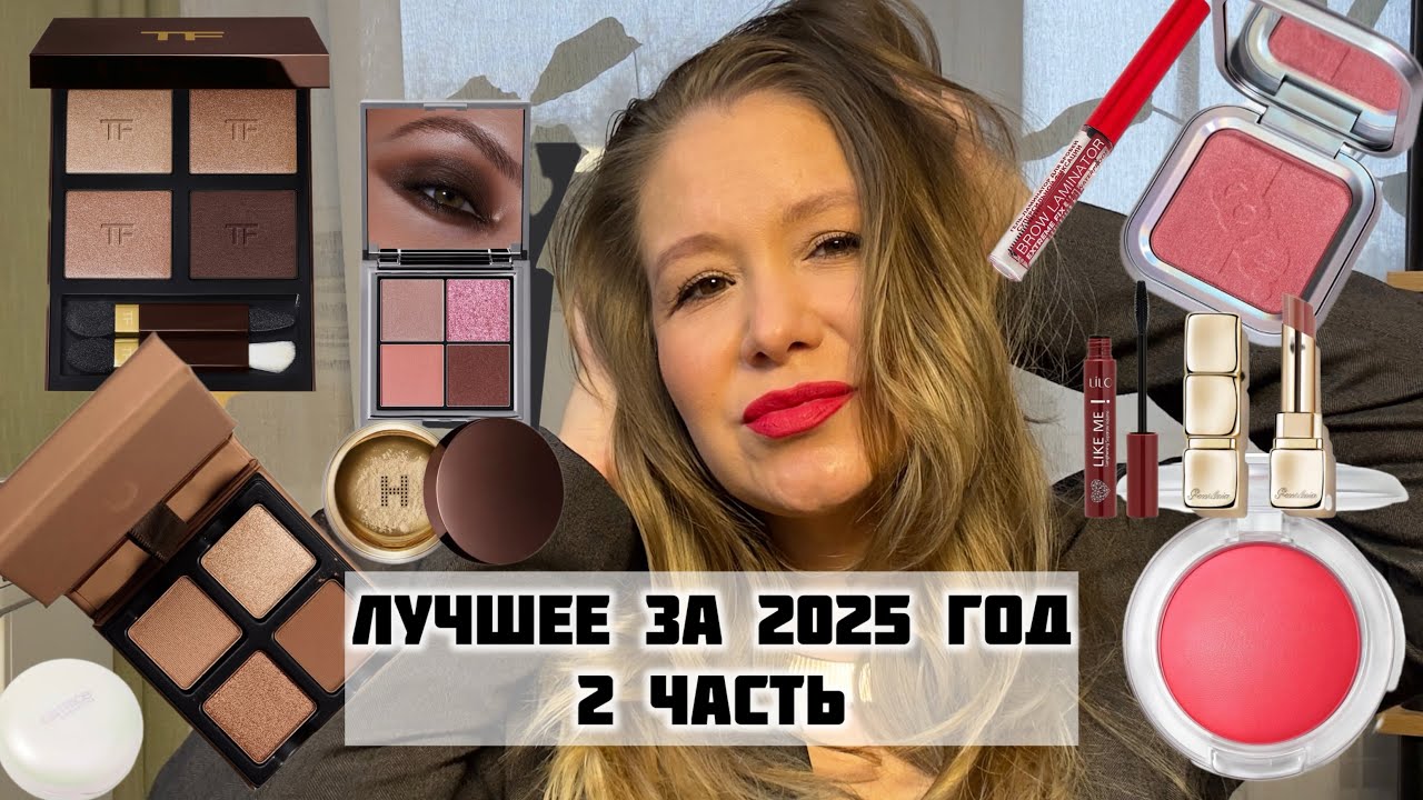 Итоги 2025 года. Лучшая косметика. 2 часть 