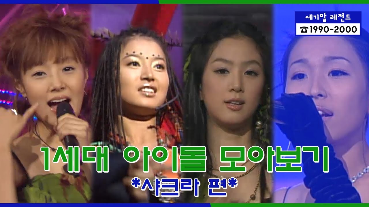 [세기말 레전드] 1세대 아이돌 ★샤크라★ 다시보기 | Chakra Stage Compilation