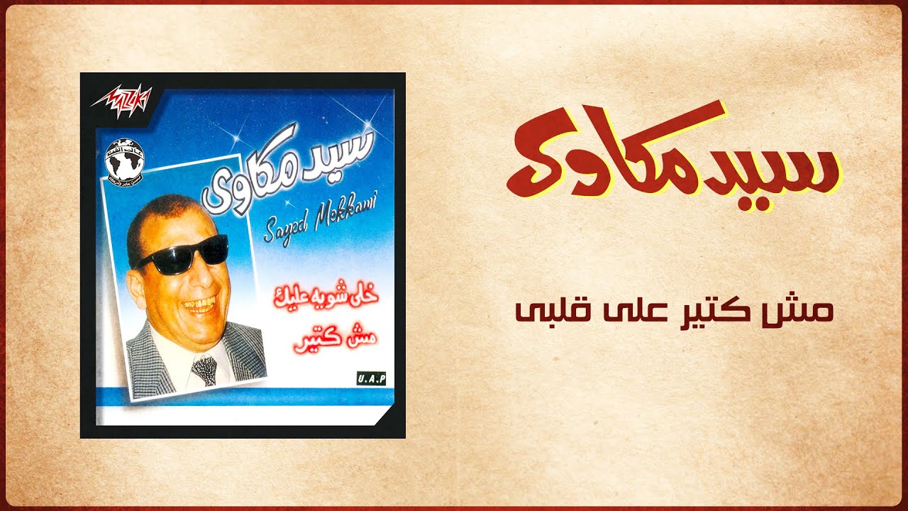 Mesh Ketir Ala Alby - Sayed Mekawy مش كتير على قلبى - سيد مكاوي