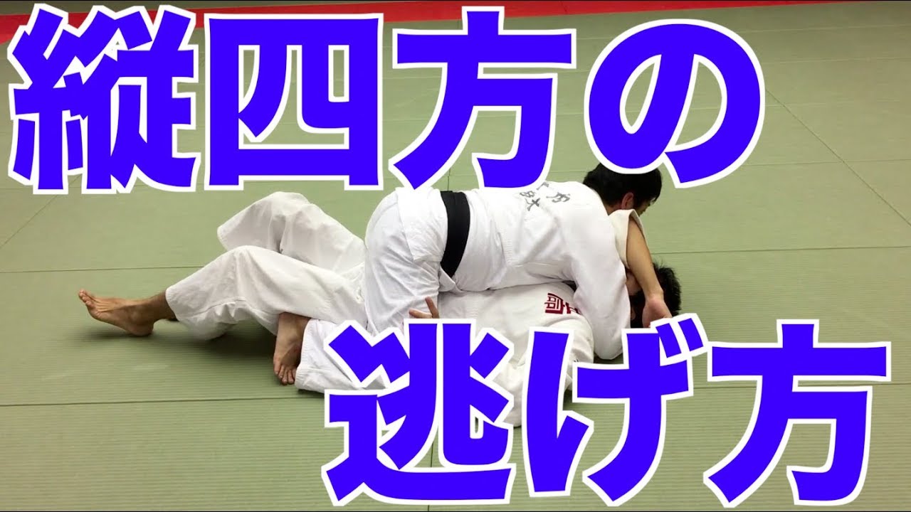 【縦四方の逃げ方】縦四方で抑えられたら暴れて脚を絡め！！ #029