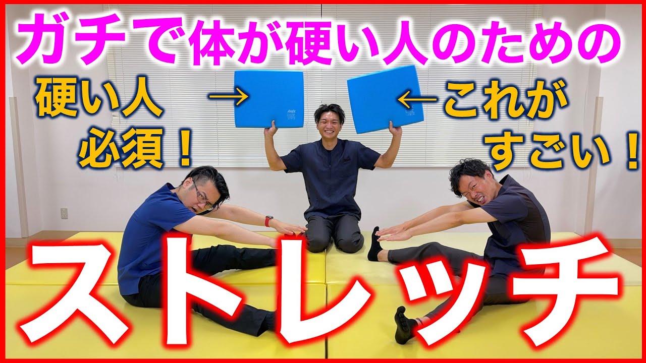 ガチガチに体が硬い人のためのストレッチ