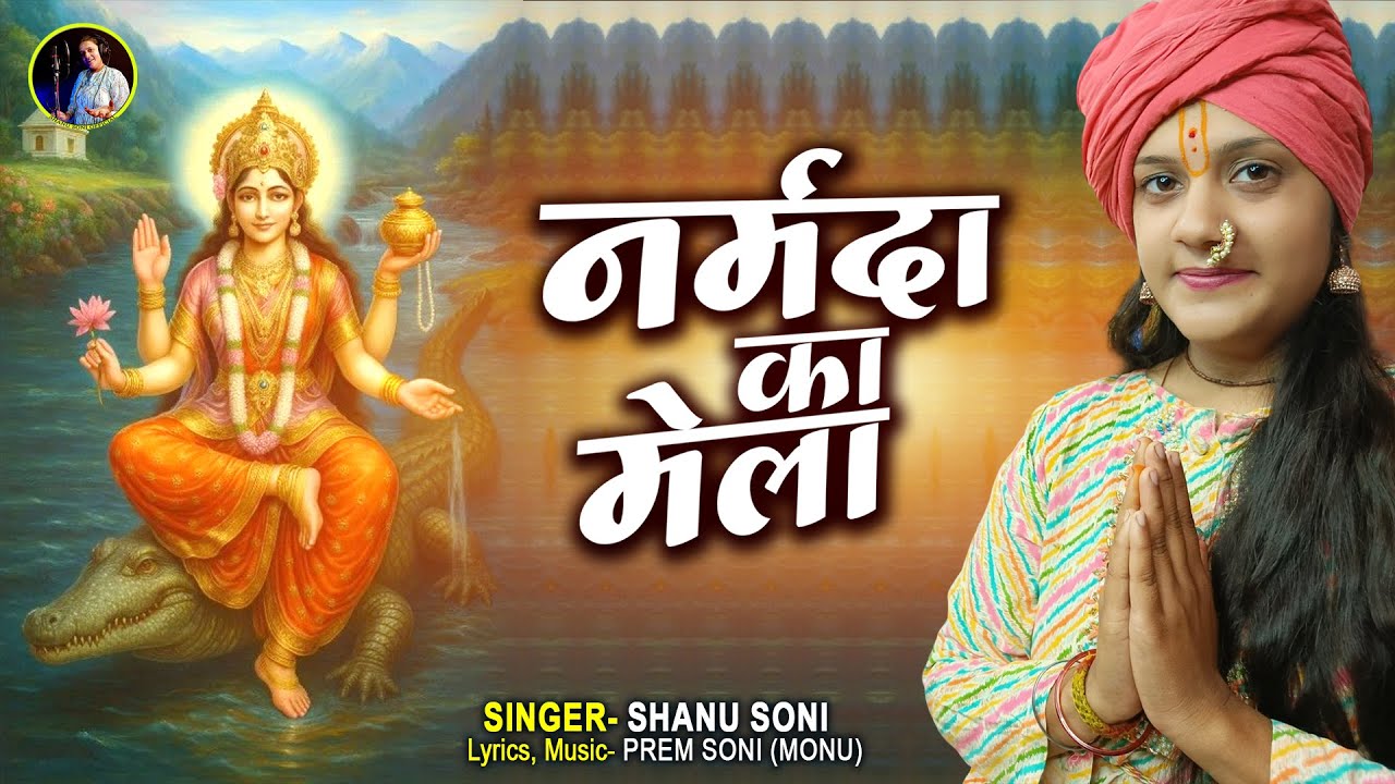 Naramda Ka Mela || नर्मदा का मेला || Singer~ Shanu Soni || Naramda Jayanti Special Bhajan 2026