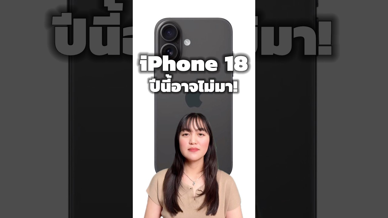 iPhone 18 ปีนี้อาจไม่มา! 