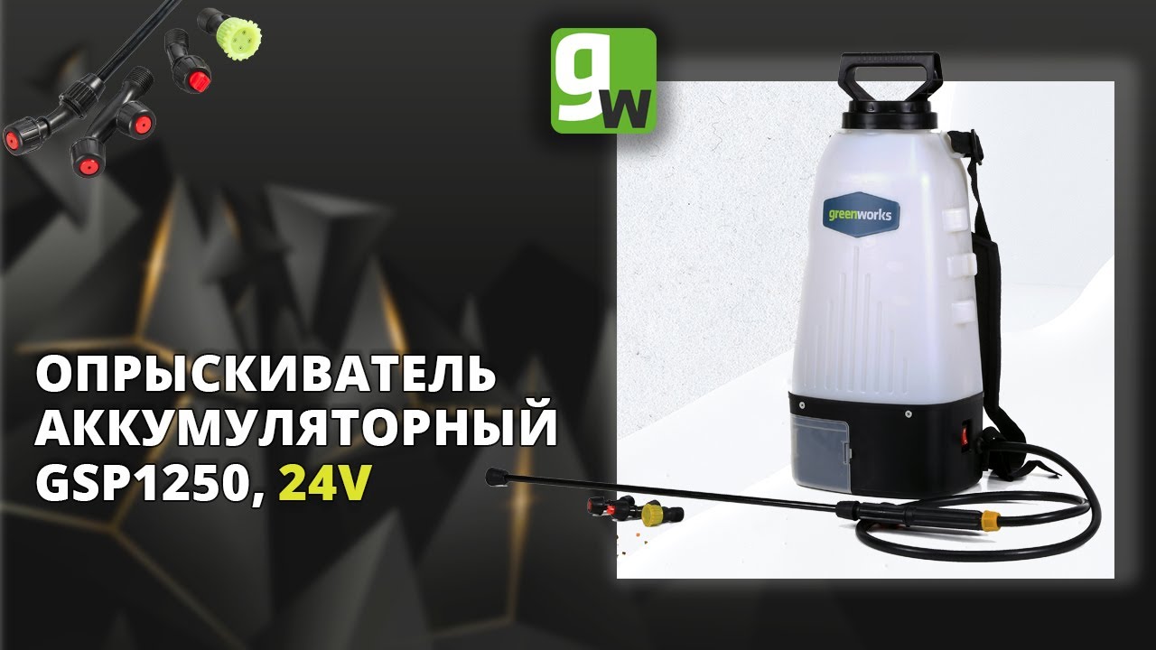 Аккумуляторный опрыскиватель Greenworks GSP1250, 24V, арт. 5103507