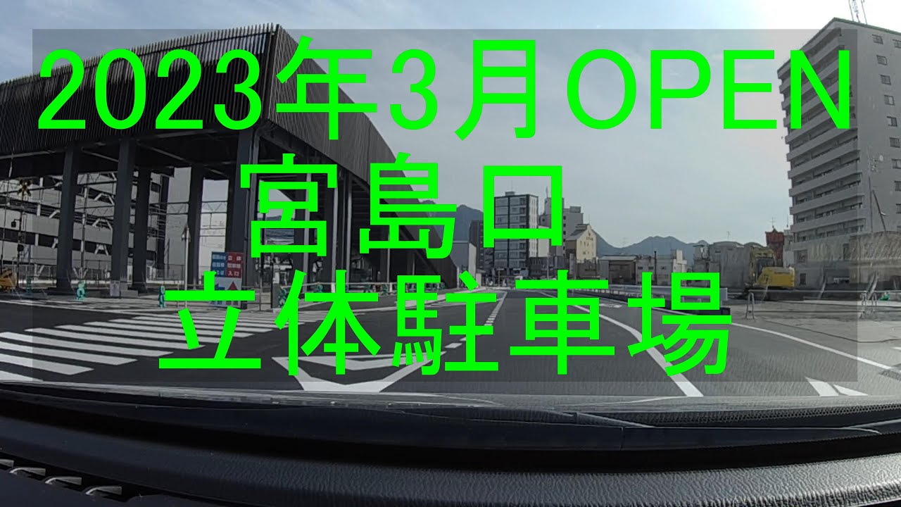 2023年3月　廿日市　宮島口ターミナル立体駐車場　OPEN