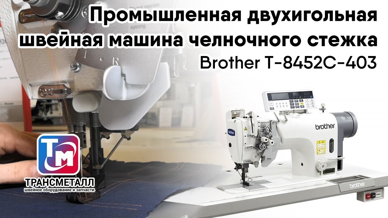 Brother T-8452C-403 Промышленная двухигольная швейная машина челночного стежка