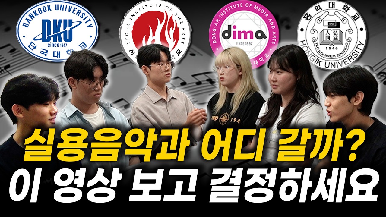실용음악과 재학생들의 입시 꿀팁 대방출 (서울예대·동아방송대·홍익대·단국대)