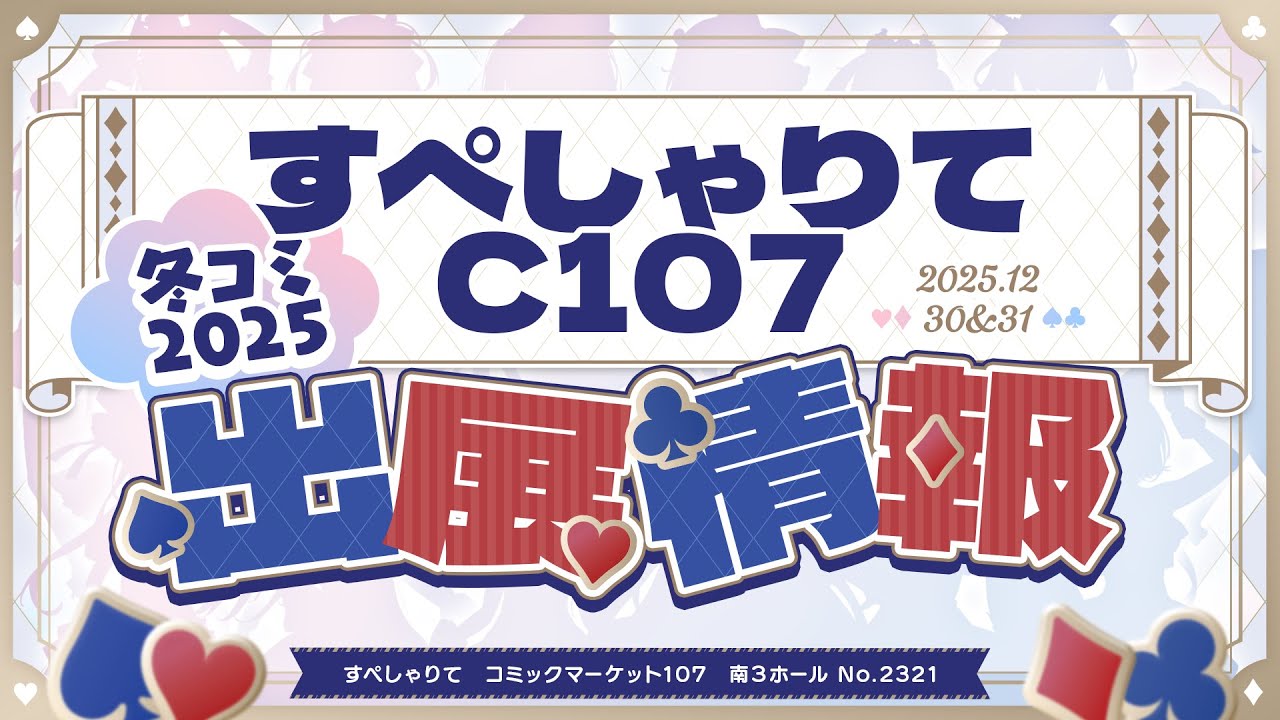 【C107】コミックマーケット出展情報告知配信【すぺしゃりて】