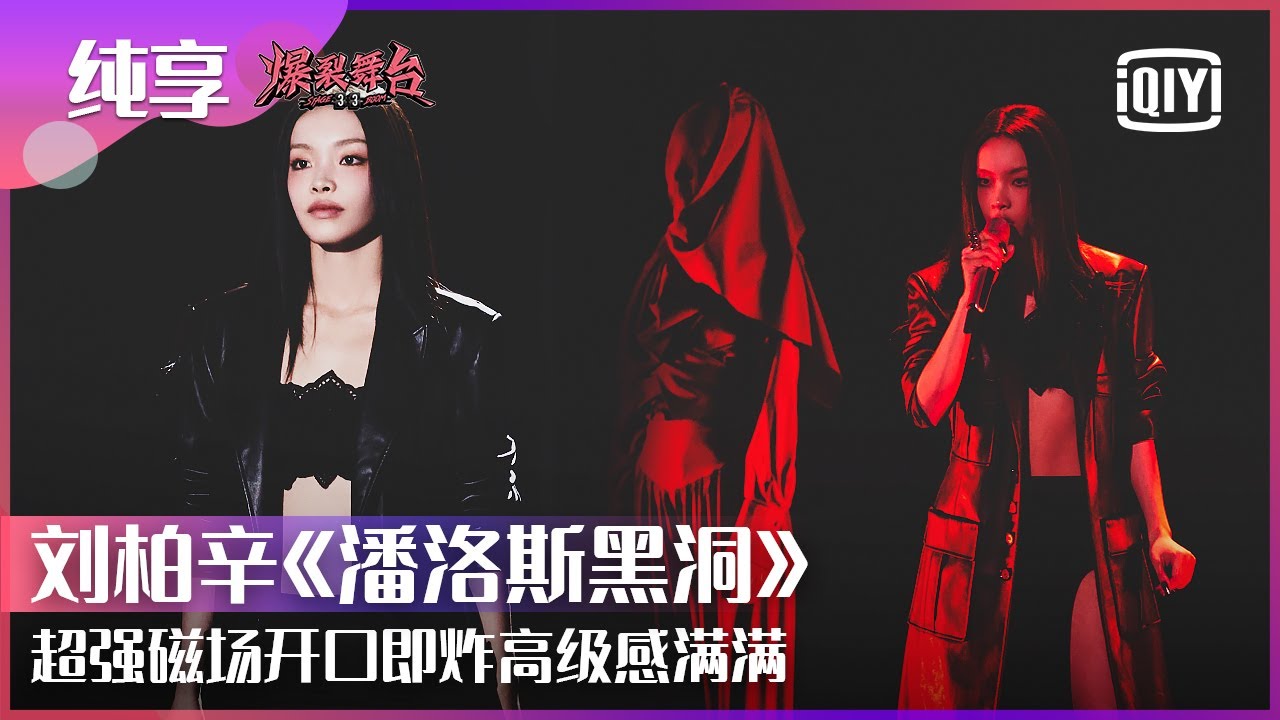 纯享：Lexie刘柏辛《潘洛斯黑洞》全新改编开口即炸 超强磁场引人入胜高级感满满 | 爆裂舞台 EP03 | Stage Boom | iQiyi精选