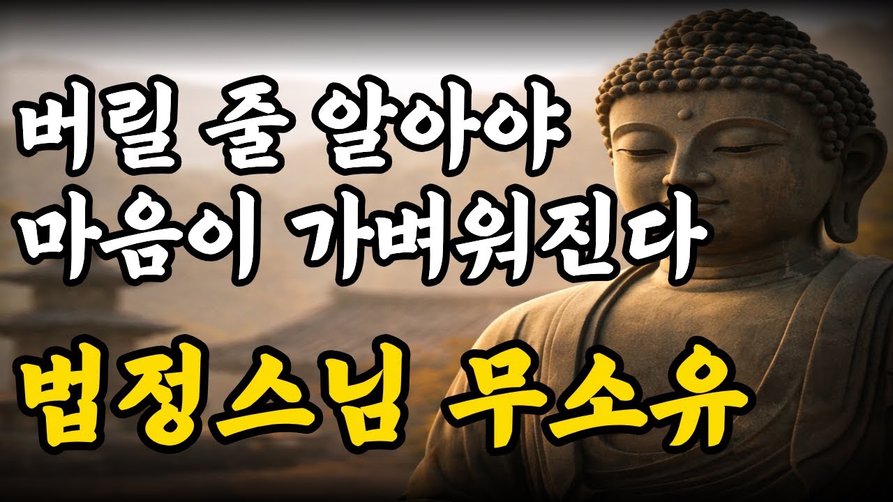 과감하게 내려놓아야 편안해진다, 법정스님의 무소유ㅣ인생조언ㅣ부처님말씀ㅣ석가모니ㅣ낭독ㅣ오디오북ㅣ명언