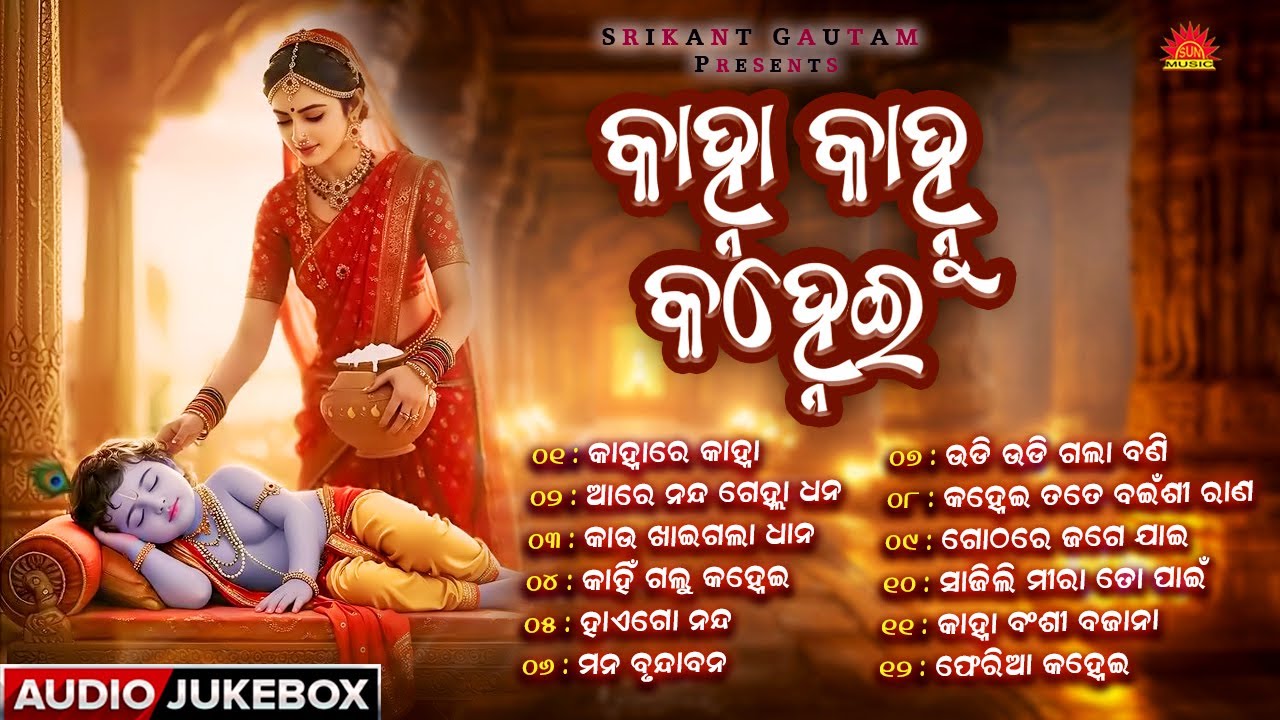Kanha Kanhu Kanhei | Audio Jukebox | Sri Krishna Bhajan | Janmastami Bhajan Jukebox | Sun Bhajan