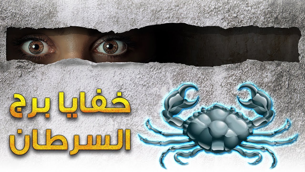 خفايا برج السرطان وأسرار لا نعرفها عنه ومشاهير ينتمون إليه