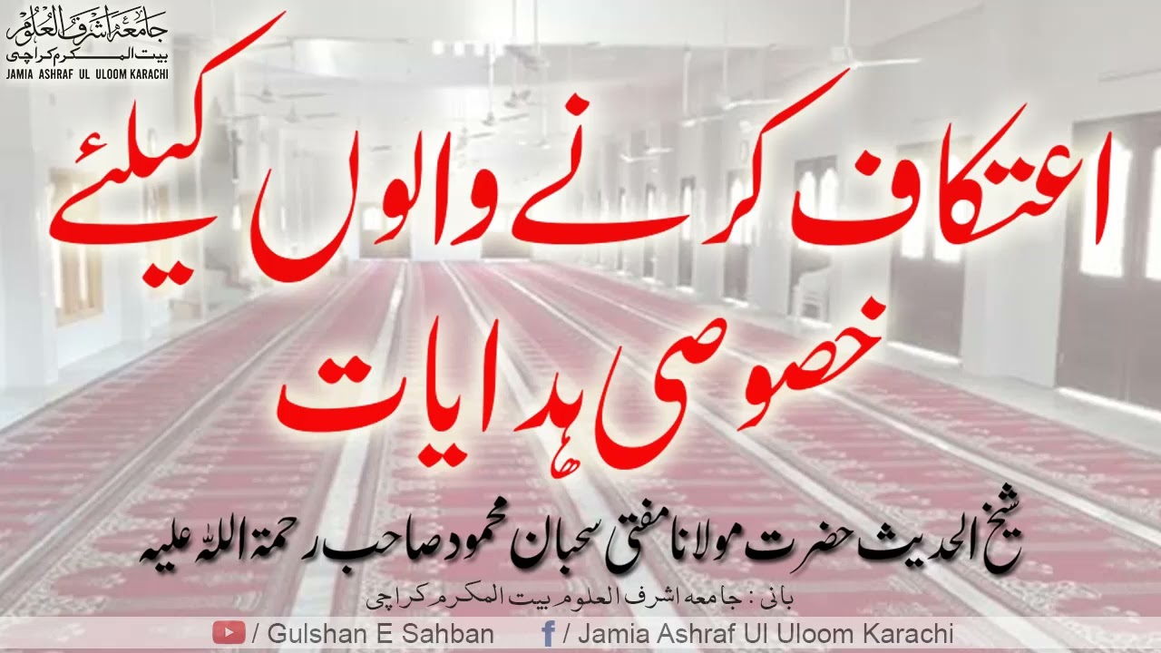 Aetkaf Karne Walon Ke Lie Khususi Hidyat By Mufti Sahban Mahmood Sahab Rehmatullah Alehi || JAUK
