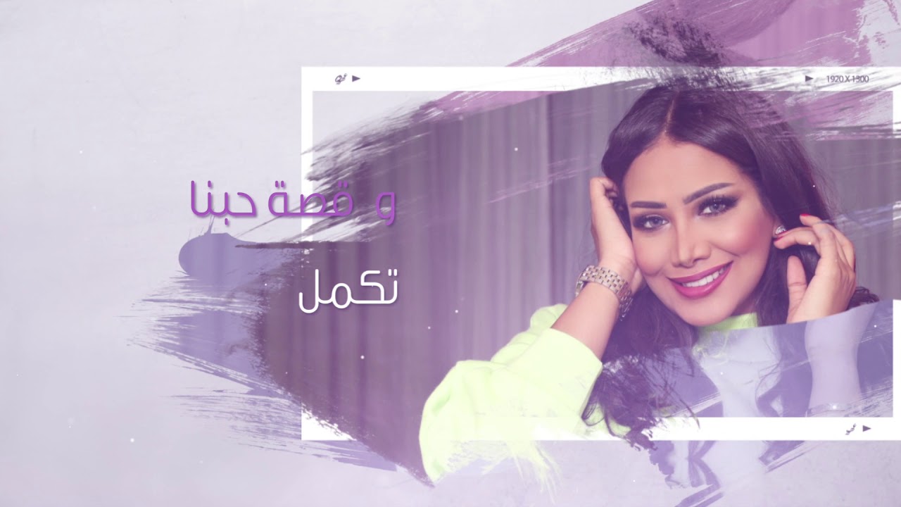 عهود - تمهل ( 2019 جديد)