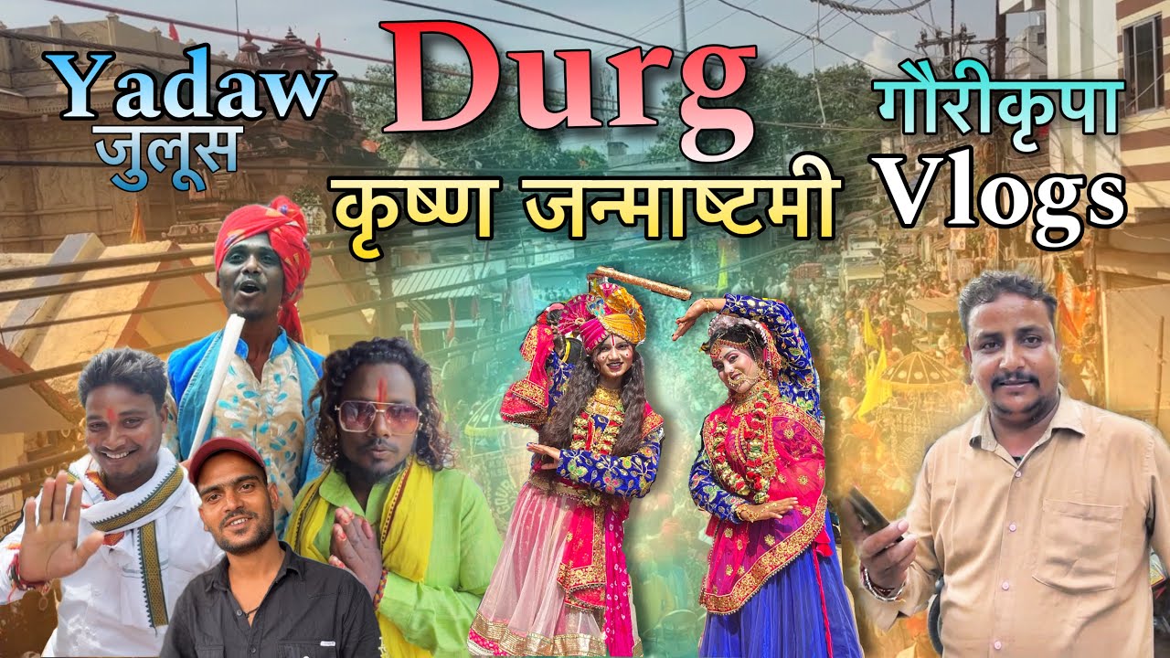 #Vlog 20 Durg कृष्ण जन्माष्टमी Gouri Kripa Vlogs