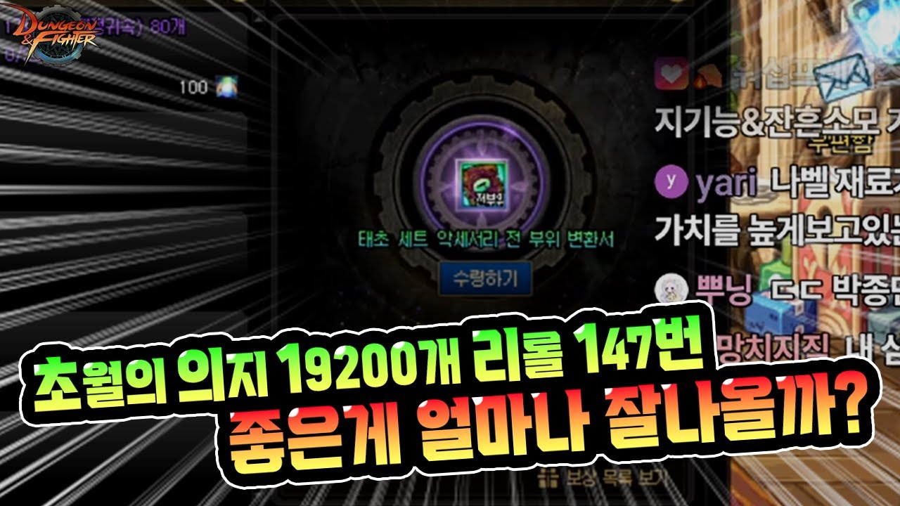 초월의 의지 19200개 리롤의 결과! 