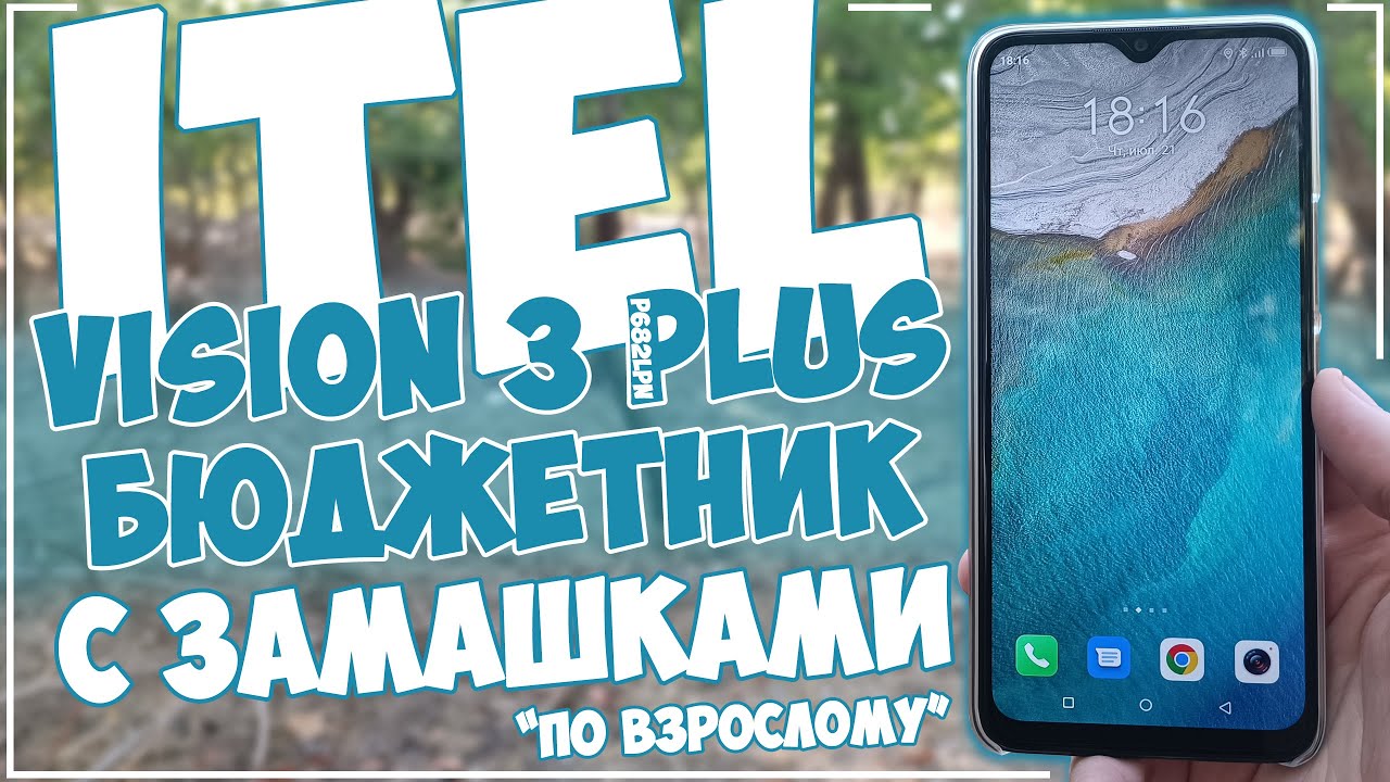 iTel Vision 3 Plus (P682LPN) | БЮДЖЕТНИК С ЗАМАШКАМИ 📱💥