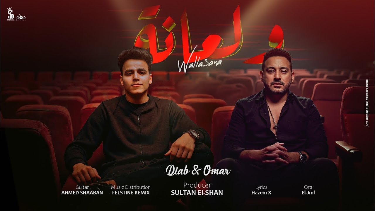 ولعانة ( بركاتك بركاتك ) - السوبر ستار دياب و النجم عمر الكروان | انتاج سلطان الشن 2025