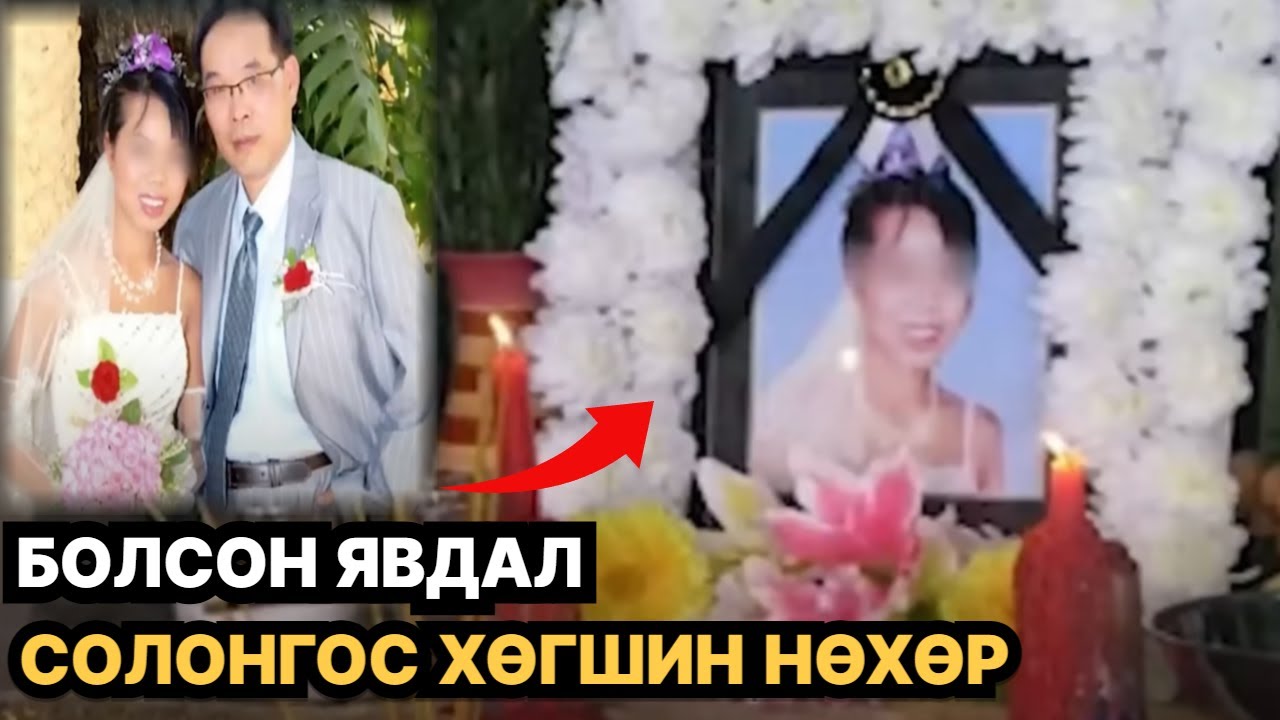 ХУРИМ ХИЙСНЭЭСЭЭ ХОЙШ 8ХОНОГИЙН ДАРАА