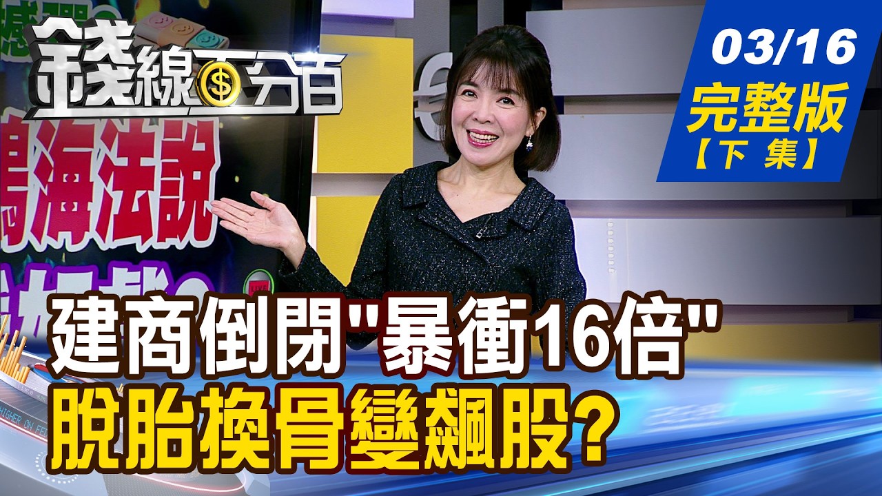 【錢線百分百】20260316完整版(下集)《建商倒閉