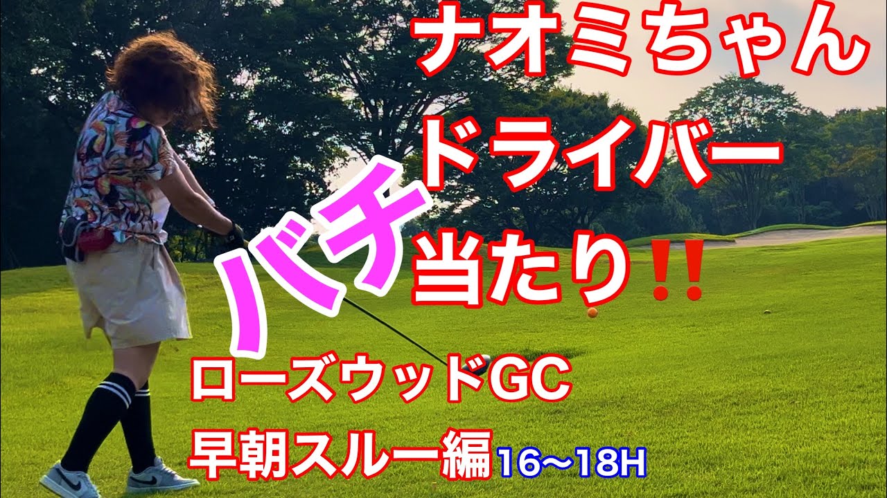 【IN16-18H】ローズウッドGCでラウンドしてきた！じんちゃんのラウンド動画 Golf in Japan Rosewood GC Hyogo prefecture
