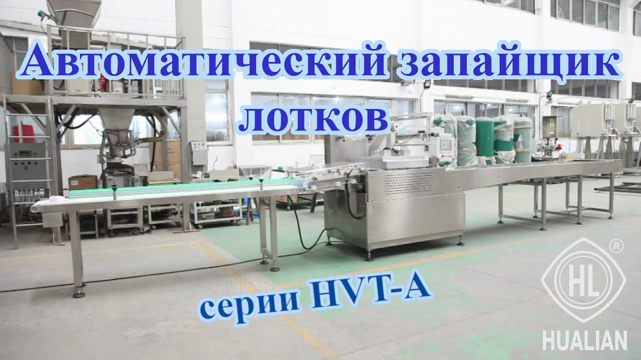 Автоматический конвейерный запайщик лотков с функцией вакуумизации и газации HVT-450A