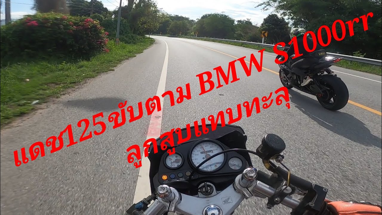 ขับแดชไล่ BMW S1000 rr#แดช125 #โนวาแดช #bmws1000rr