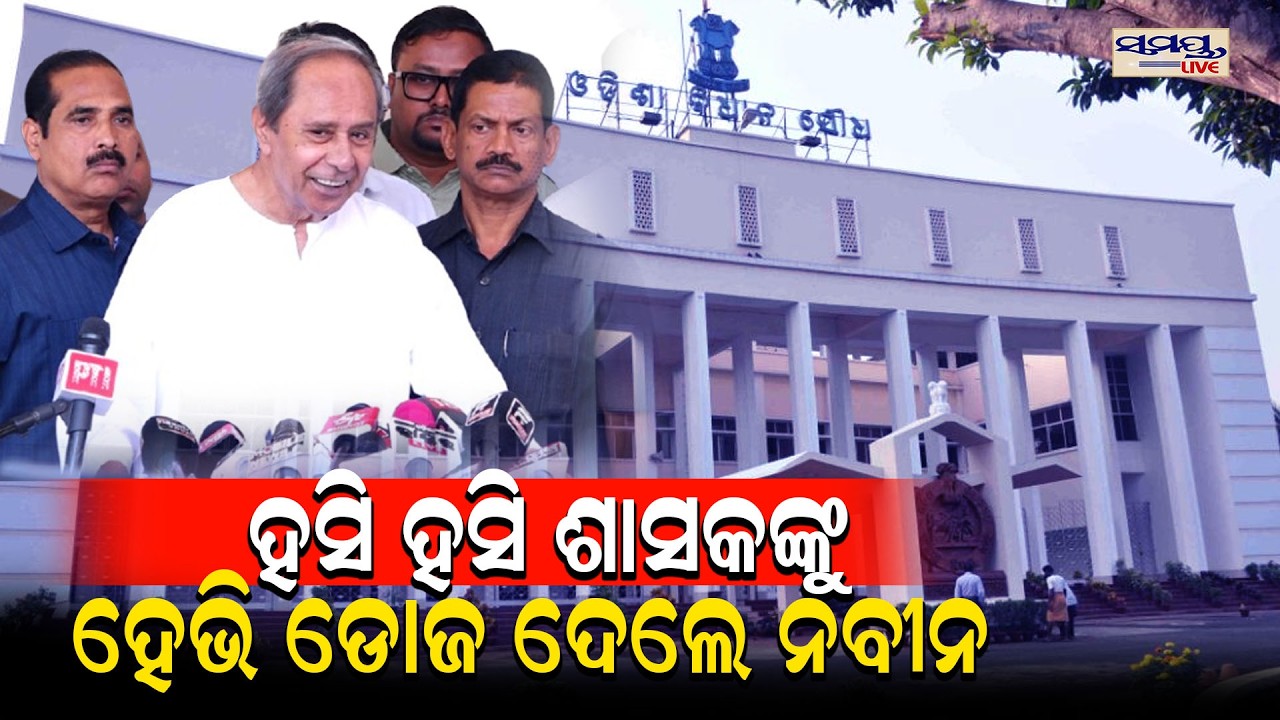 ହସି ହସି ଶାସକଙ୍କୁ ହେଭି ଡୋଜ ଦେଲେ ନବୀନ | Latest Odia News | Samayalive