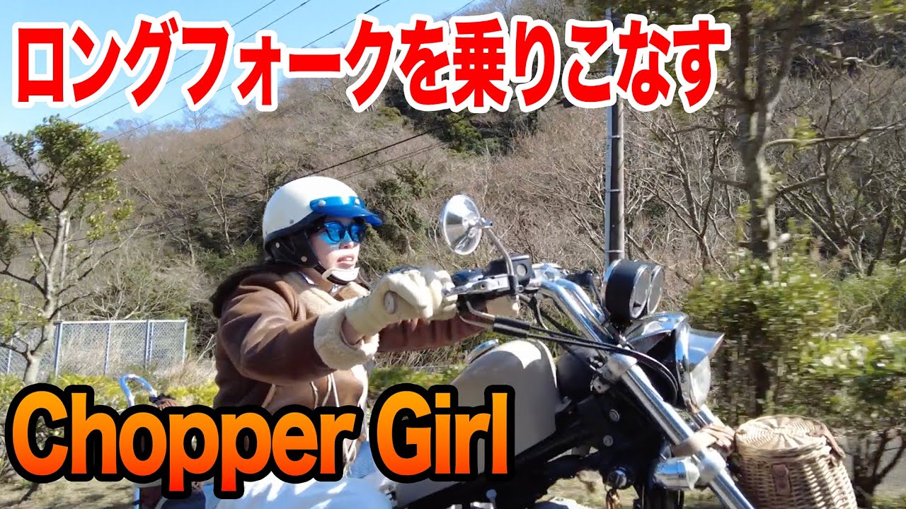 6インチオーバーのロングフォークチョッパーを乗りこなすバイク女子！普段はカフェで働く女の子【TGM】