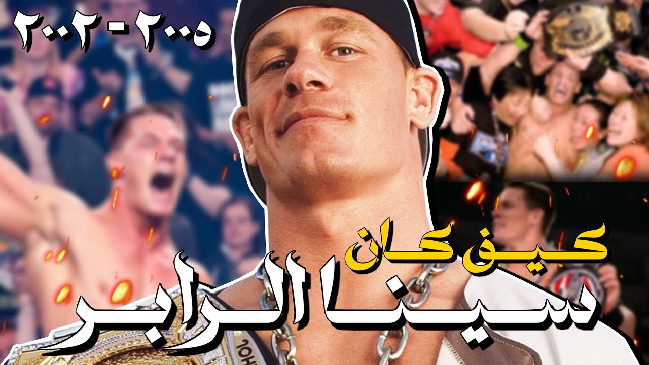 قصة شخصية | جون سينا الرابر 🎤🔥