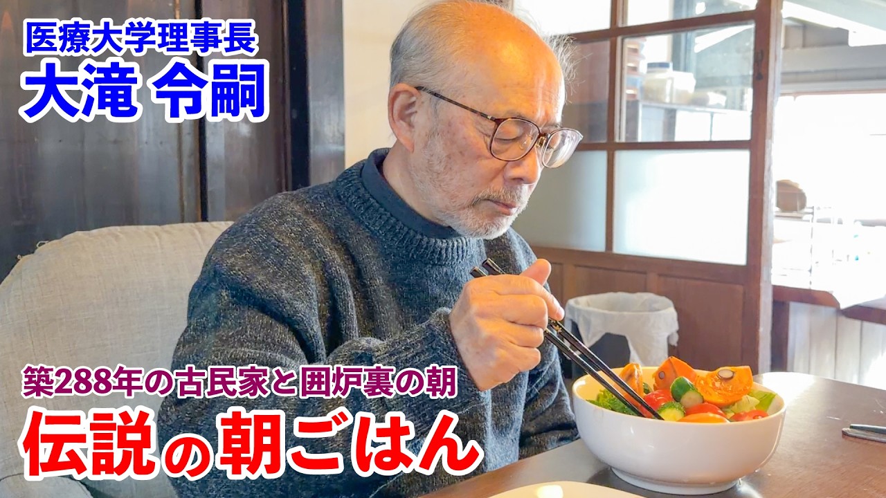 築288年の古民家と囲炉裏の朝 伝説の朝ごはん 大滝令嗣編｜A 288-Year-Old Farmhouse Morning & Irori Legendary Breakfast in Japan